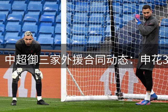 中超"御三家"外援合同动态：申花3将到期 泰山2人前景存疑
