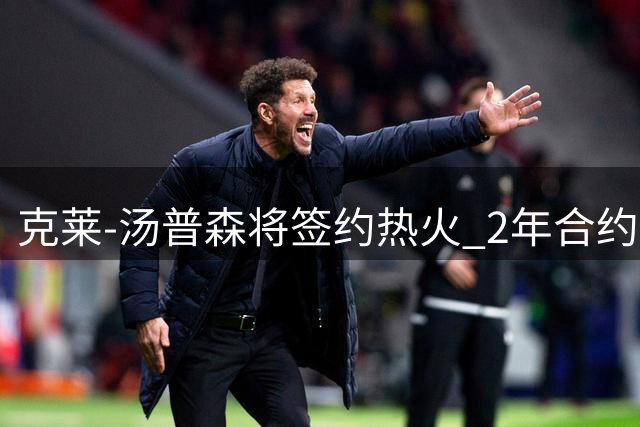 克莱-汤普森将签约热火 2年合约含球员选项
