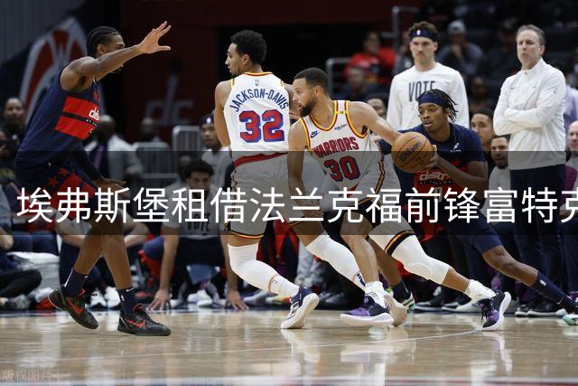 埃弗斯堡租借法兰克福前锋富特克 合约为期一年含买断权