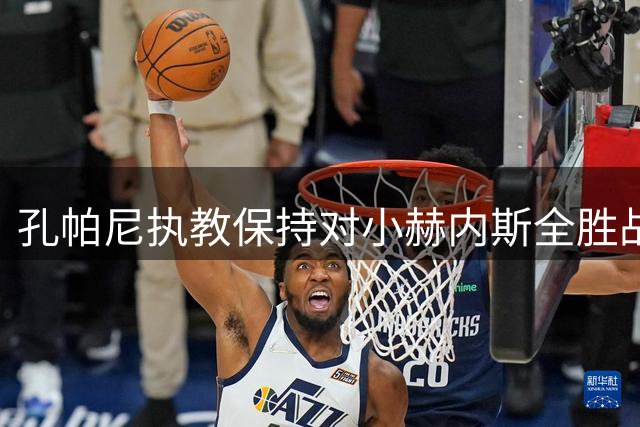 孔帕尼执教保持对小赫内斯全胜战绩