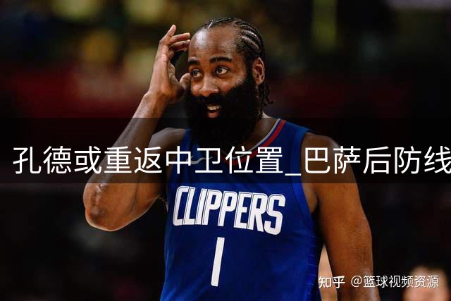 孔德或重返中卫位置 巴萨后防线或将迎来调整