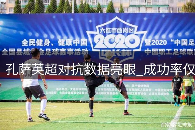 孔萨英超对抗数据亮眼 成功率仅次于范戴克