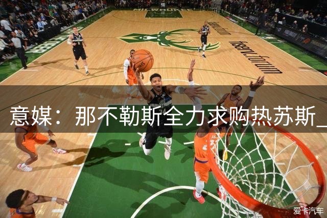 意媒：那不勒斯全力求购热苏斯 需先出售球员筹集资金