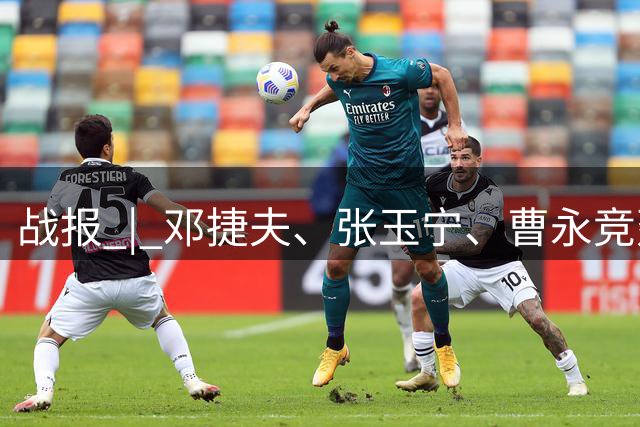 战报 | 邓捷夫、张玉宁、曹永竞建功 北京国安3-1兰州陇原竞技天佑德