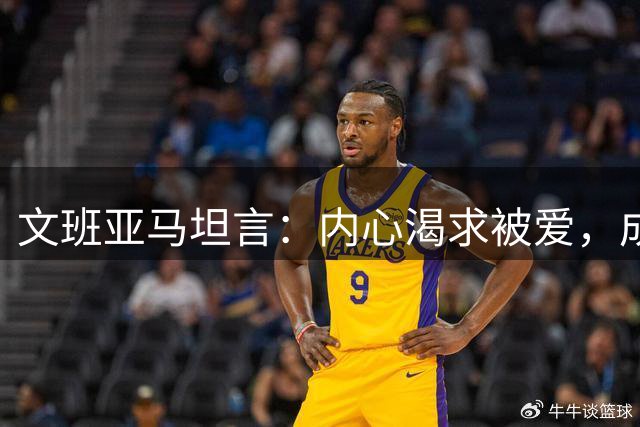 文班亚马坦言：内心渴求被爱，成功是自我实现