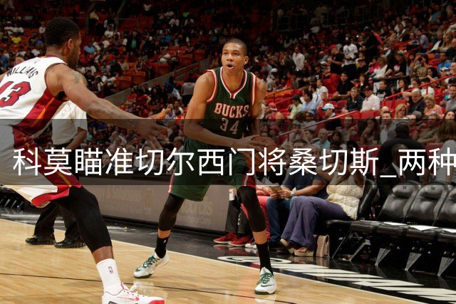 科莫瞄准切尔西门将桑切斯 两种转会方案浮出水面