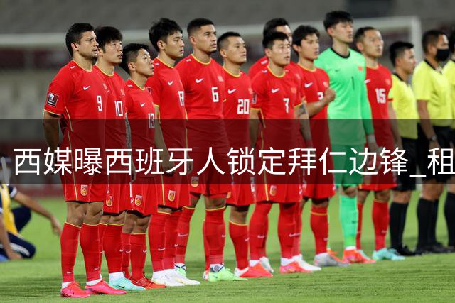 西媒曝西班牙人锁定拜仁边锋 租售方案存分歧