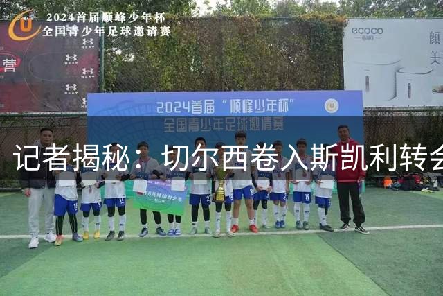 记者揭秘：切尔西卷入斯凯利转会疑云实为施压曼联