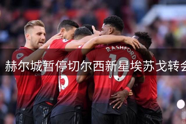 赫尔城暂停切尔西新星埃苏戈转会谈判