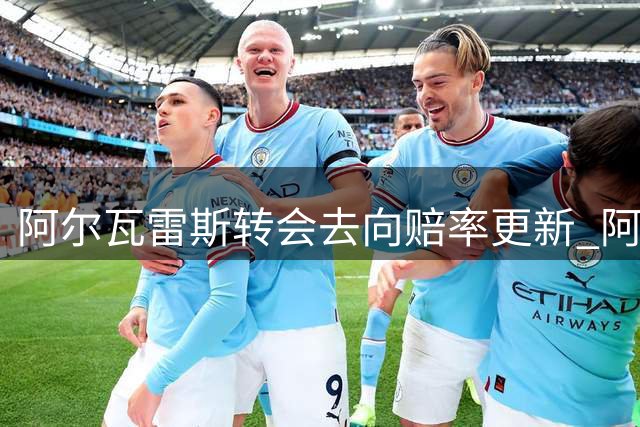 阿尔瓦雷斯转会去向赔率更新 阿森纳最被看好