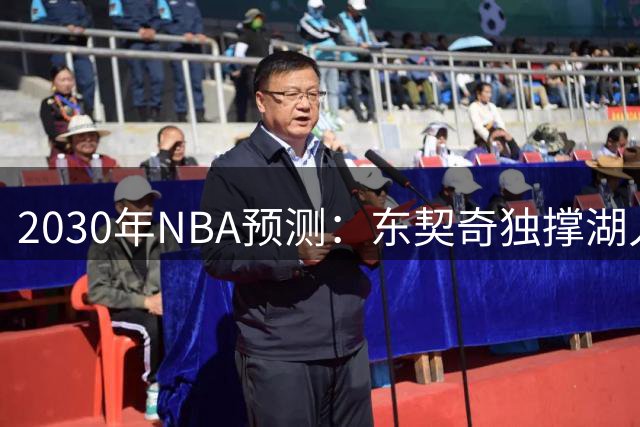 2030年NBA预测：东契奇独撑湖人稳居前三