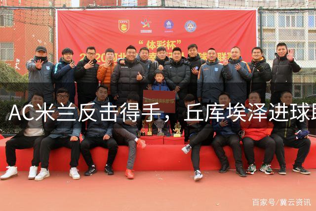 AC米兰反击得手，丘库埃泽进球助球队战平曼联